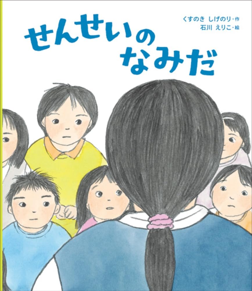 せんせいのなみだ | くすのきしげのり, 石川えりこ |本 | 通販 | Amazon